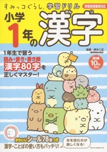 Sumikko Gurashi Learning Drill Kanji Shogaku 1-nen Japanese Textbook Japan Book - Picture 1 of 1