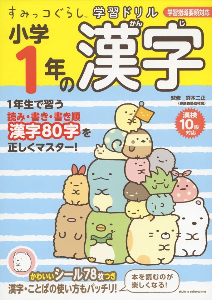 Sumikko Gurashi Learning Drill Kanji Shogaku 1-nen Japanese Textbook Japan Book - Image 1 of 1