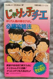 Jarinko Chie Famicom Strategy Guide Perfect Series Used Excellent