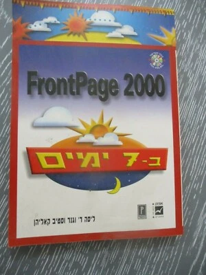 FrontPage 2000, official guide book,paperback, 358 pp,Hebrew edit.,Israel, 2002  - Image 1 of 4