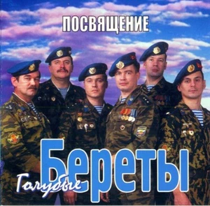 RUSSISCHE MUSIK CD.ГОЛУБЫЕ БЕРЕТЫ–Посвящение.RUSSIAN MUSIC.РУССКАЯ МУЗЫКА - Picture 1 of 1