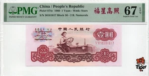 Auction Preview! China Banknote 1960 1 Yuan, PMG 67E, SN:56161617 福星高照! - Picture 1 of 3