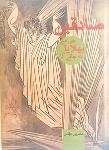 Artist Sadequain's Interesting Biography by his Grand Daughter Umbareen Abbas. - Picture 1 of 12