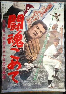 Cartel de película de béisbol japonés 1963 闘魂こめて~ NAGASHIMA y Sadaharu Oh ~ Gigantes ~ 28" - Imagen 1 de 11