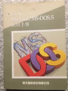 Microsoft MS-DOS 5 Manual + HanXu_Hyper Editor for Windows  Manual - Picture 1 of 6