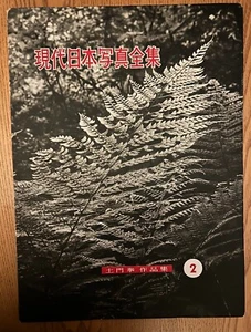 Gendai nihon shashin zenshu 2 (1958), Ken Domon, Japanese photobook - Picture 1 of 11