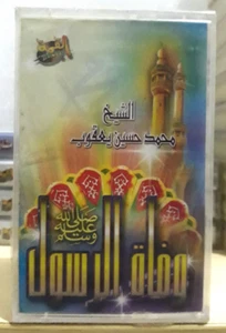 Cassette Tape Islamic Sheikh - وفاة الرسول صلى الله عليه وسلم محمد حسين... - Picture 1 of 2