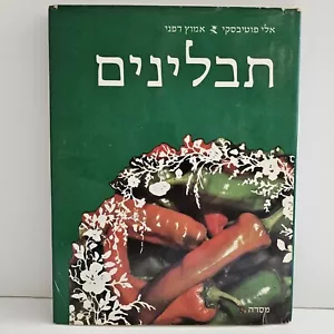 Herbs & Spices in Israeli Food by Eli Putievsky Amots Dafni Vintage Hebrew 1979 - Picture 1 of 20