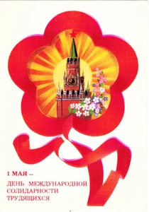 1984 Russian Soviet p/card MAY 1 KREMLIN SURROUNDED WITH RIBBON-FLOWER F.Markov - Bild 1 von 2