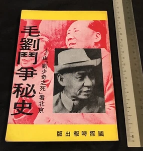 1973 Chinese book on Red China Mao Ze Dong & Liu Shao Qi 毛劉鬥爭秘史 國際時報出版 - Bild 1 von 11