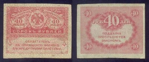 Russia 40 Rubles ND(1917) P39 Circulated - Picture 1 of 1