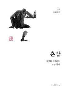 혼밥 : 시서화 詩書畵로 쓰는 일기 Eating Alone: A Diary with Korean Poems and Drawings - Bild 1 von 11
