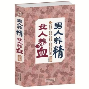 Chinese Traditional herbal Book Health and beauty 男人养精女人养血全书补气血通气血养生体质调女人养颜经男性补肾 - Picture 1 of 5