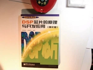 中文书 电子类 ：DSP 芯片的原理和开发应用 Principle and Application of DSP Chips - Picture 1 of 12