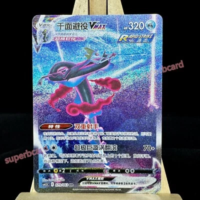 Pokemon TCG S-Chinese Card Sword&Shield CS4.5C-079 Inteleon VMAX HR Rainbow - Image 1 of 4