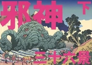 Doujinshi Goking Gilman House Cthulhu Jashin Sanjurokkei Ge - Imagen 1 de 1