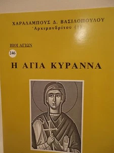 Libro Ortodoxo Griego de Santa Kyranna Agia Kyranna - 1 oz Olibanum - Livani - Imagen 1 de 7