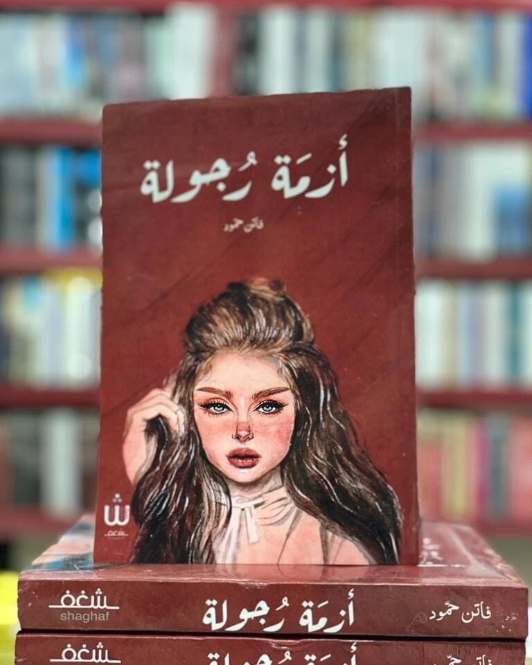✨📖 كتاب أزمة رجولة - فاتن حمود ✨ رواية ✨ Arabic Book - Image 1 of 1