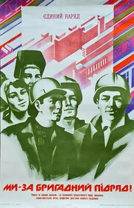 BRIGADENAUFTRAG IM HAUSHALT & INDUSTRIEBAU IN DER UDSSR - SOWJETISCHES POSTER - Bild 1 von 2