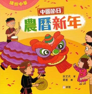 繽紛中華 - 農曆新年 - Picture 1 of 2