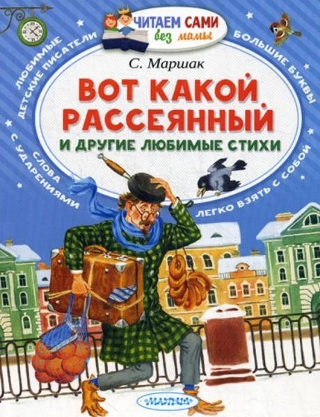 Вот какой рассеянный и другие любимые стихи - Image 1 of 1