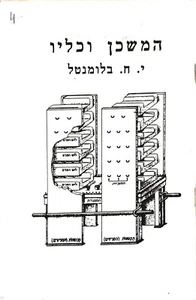 RARO Il Tabernacolo e i suoi utensili di Yisrael Blumenthal EBREO המשכן וכליו - Foto 1 di 5