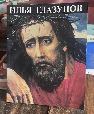 Ilya Glazunov Илья Глазунов Вечная Россия Russian Art Book - Image 1 of 4