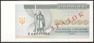 UKRAINE  100.000  KARBOVANTSIV  1994  P:97bs  UNC  Specimen - Picture 1 of 2