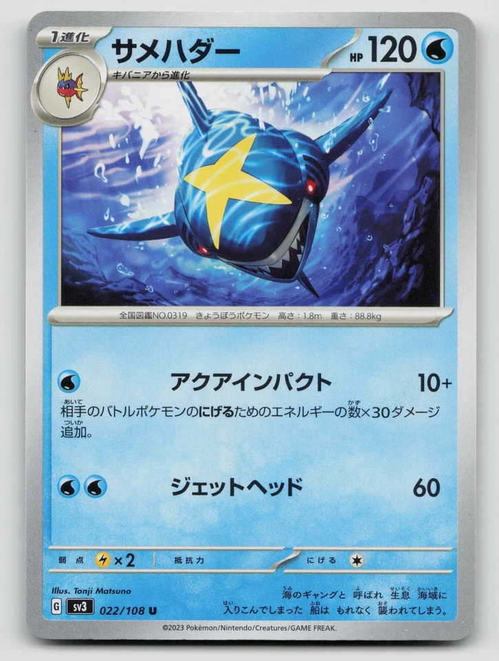Sharpedo 022/108 SV3: Ruler of the Black Flame Normal Japanese - Image 1 of 2