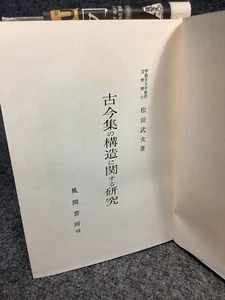 Research On The Structure Of Kokinshu, By Takeo Matsuda, Atasuki Printing Co Ltd - Picture 1 of 7