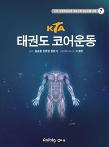 KTA Taekwondo Core Workout Korean Book KTA / Freeshipping - Picture 1 of 1