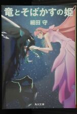 JAPAN Mamoru Hosoda novel: Belle / Ryu to Sobakasu no Hime