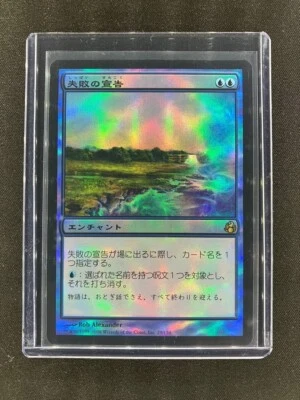 MTG Declaration of Naught Morningtide Japanese Near Mint Foil - Image 1 of 2