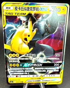 Carta Pokemon S-Chinese Sole e Luna CSM2aC-054 Pikachu & Zekrom-GX RR HoloTag Team - Foto 1 di 11