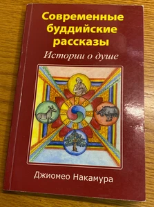 Ven Gyomyo Nakamura Buddhist Tales in Modern Times (Paperback) RUSSIAN - Bild 1 von 2