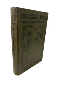 Майн Рид Всадник без Головы Букинистика Mayne Reid Headless Horseman 1978 Book - Imagen 1 de 5