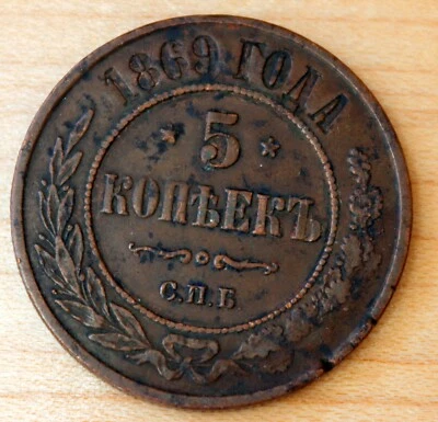 1869 С.П.Б. Rusia 5 Kopeks Foto 1 de 2