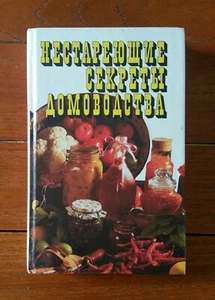 Book in Russian Timeless secrets of housekeeping Нестареющие секреты домоводства - Picture 1 of 12