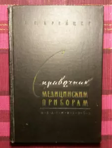Medical Devices Reference - 1962 USSR Book - А.Г. Крейцер - A.G. Kreutzer - Picture 1 of 8