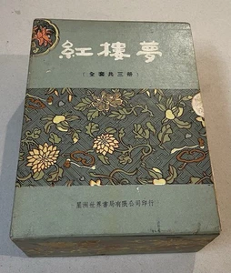 1962 Chinese Literature set Dream of the Red Chamber Singapore 紅樓夢 (上/中/下) 曹雪芹著 - Picture 1 of 20