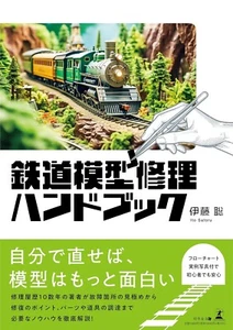 Model Railroad Train Repair Handbook Book from Japan - Picture 1 of 1