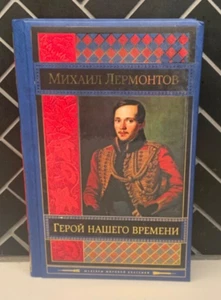 Герой нашего Времени Michail Lermontov - Held unserer Zeit - Bild 1 von 8