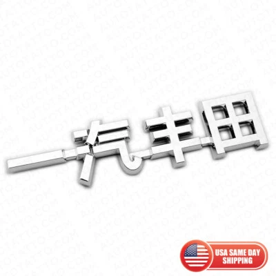 Placa de identificação 3D chinesa letra "Toyota" 一汽丰田 emblema placa de identificação emblema decoração cromada - Imagem 1 de 4