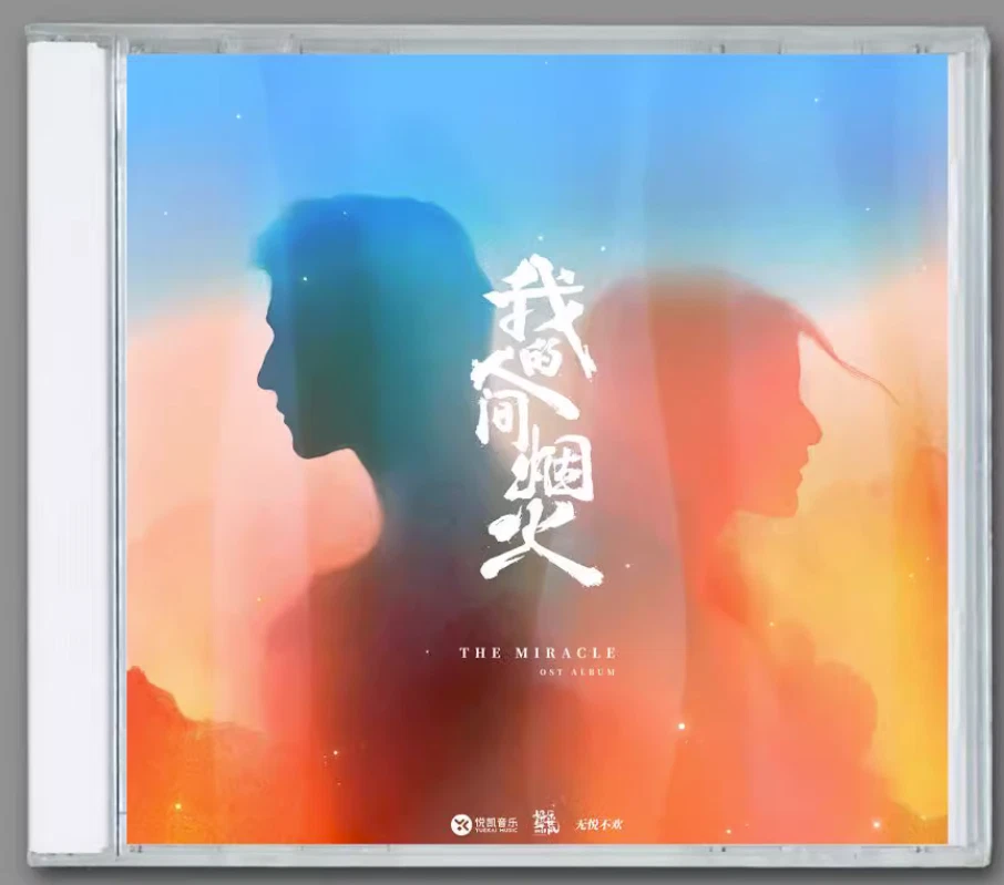 Chinese Drama Fireworks of My Heart 我的人间烟火 OST CD 1Pc Soundtrack Music Album - Image 1 of 1