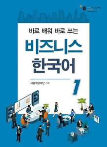 Sejong Business Korean 1 Korean Edition 비즈니스 한국어 1 - Picture 1 of 2