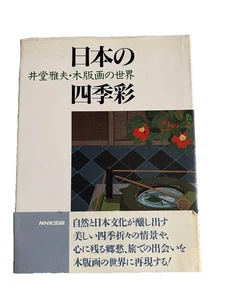 Masao Ido The Four Seasons of Japan Woodblock Prints Art Book NHK Publishing - Picture 1 of 7