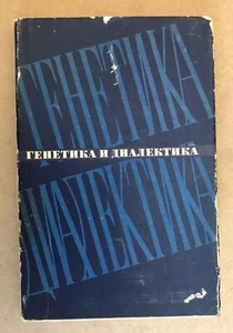 Genetics and Dialectics By Ivan Frolov Rare Russian Book 1968.EXTREMELY RARE  - Picture 1 of 10
