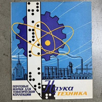 Postage stamps thematic collection "Наука И Техника" USSR 1975 67pcs Марки Ссср - Image 1 of 4