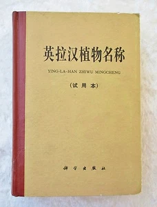 1979 ENGLISH - CHINESE BOTANICAL NOMENCLATURE / YING LA HAN ZHI WU MING CHENG - Picture 1 of 7