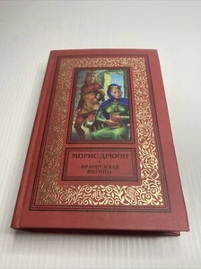 The She-Wolf of France By Maurice Druon. In Russian 1998 Hardcover - Picture 1 of 10